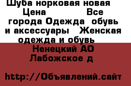 Шуба норковая новая  › Цена ­ 28 000 - Все города Одежда, обувь и аксессуары » Женская одежда и обувь   . Ненецкий АО,Лабожское д.